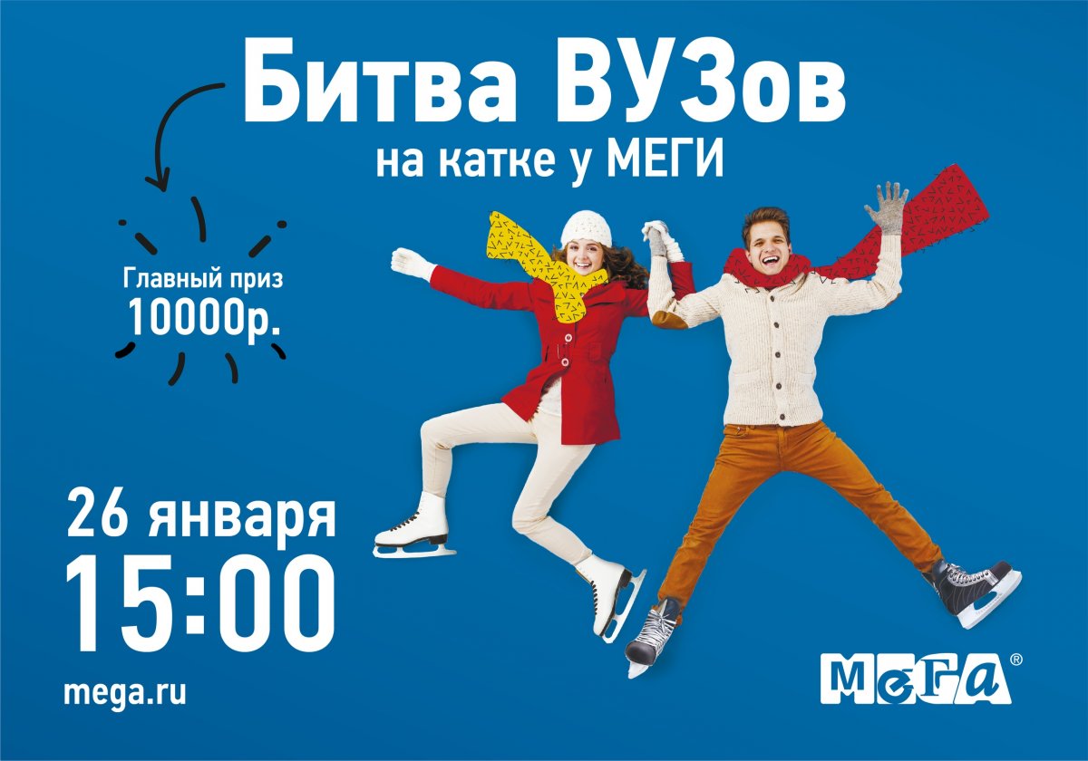 Нельзя просто так взять и не прийти на битву ВУЗов! 26 января в 15:00 собирай команду из 10 человек и приходи бороться за призы на каток у МЕГИ! Кстати, весь день сеанс катания со скидкой 50% (при предъявлении студенческого билета)