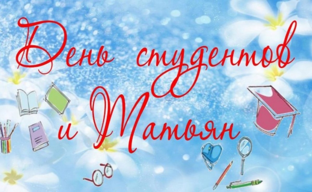 Поздравляем всех студентов и Татьян с праздником!