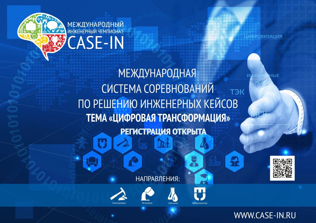 Сегодня стартовала регистрация участников Студенческой лиги Международного инженерного чемпионата «CASE-IN». Право открыть VII сезон чемпионата завоевал Томский политехнический университет 😃