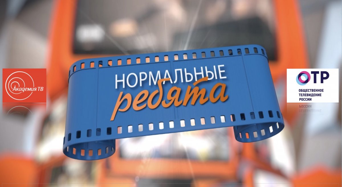 📺Мордовский университет в программе «Нормальные ребята» на телеканале ОТР (Общественное телевидение России):