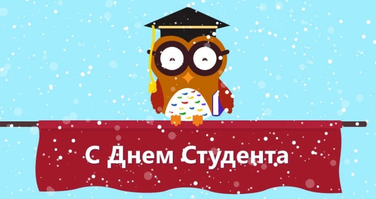СПбГИК поздравляет студентов, нынешних и будущих, с Днем российского студенчества и желает успехов на нелегком учебном пути!