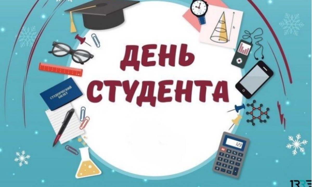 📣Дорогие студенты!Примите сердечные поздравления с Днем российского студенчества!