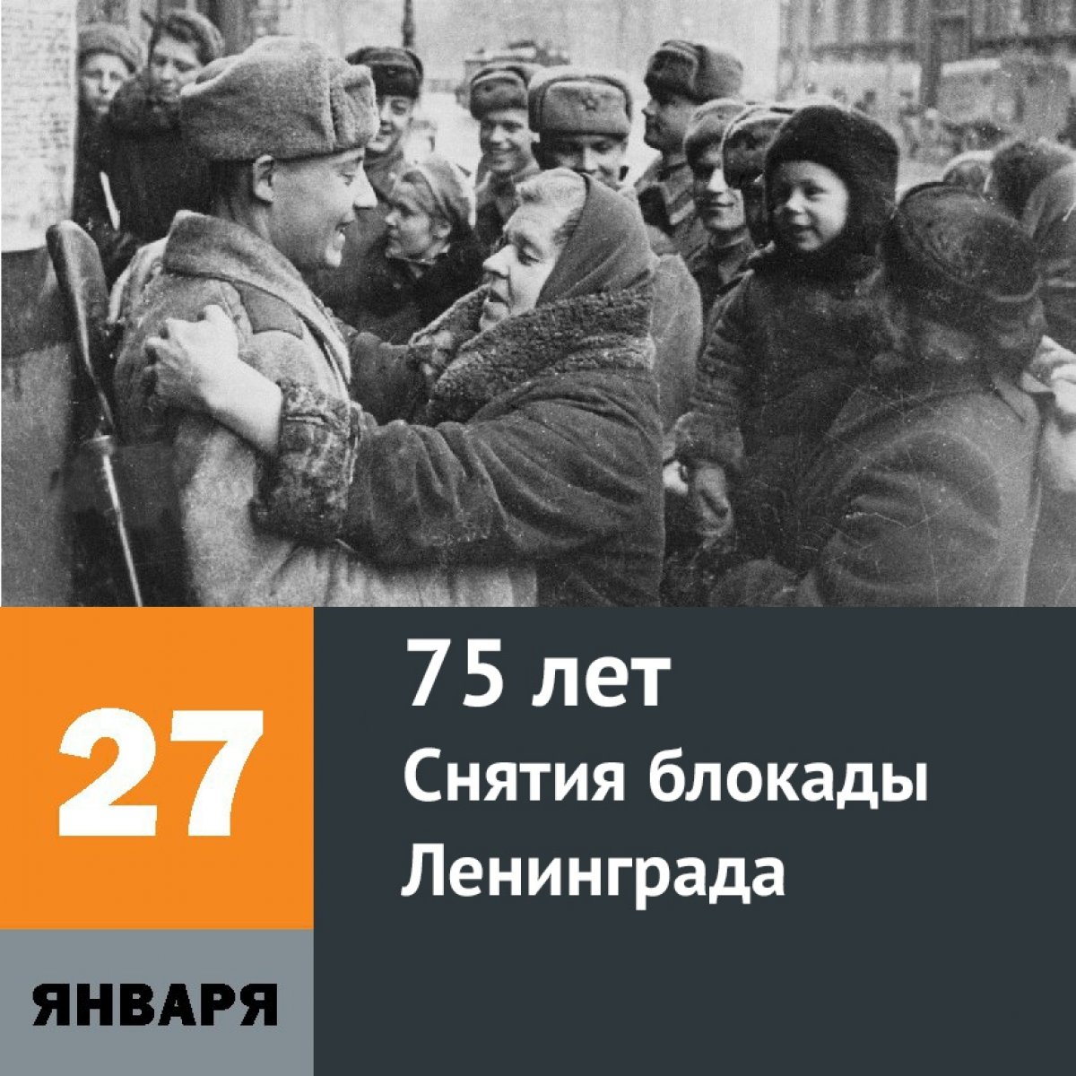 75 лет снятия блокады Ленинграда