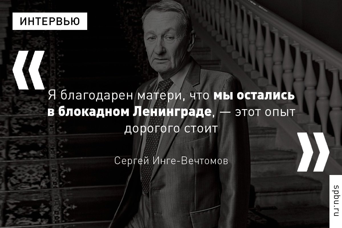 Генетик и профессор Сергей Инге-Вечтомов провел в осажденном Ленинграде все дни блокады