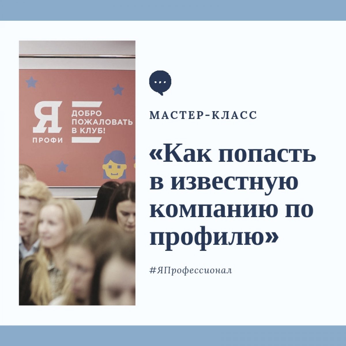 Завтра в МГУ пройдёт мастер-класс «Как попасть в известную компанию по профилю».