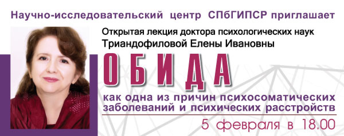 ОТКРЫТАЯ ЛЕКЦИЯ "ОБИДА КАК ОДНА ИЗ ПРИЧИН ПСИХОСОМАТИЧЕСКИХ ЗАБОЛЕВАНИЙ И ПСИХИЧЕСКИХ РАССТРОЙСТВ"