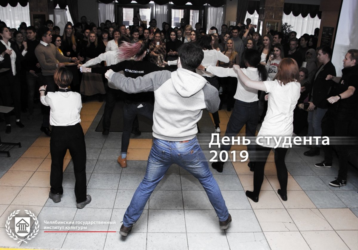25 января в Челябинском государственном институте культуры прошел День российского студенчества или Татьянин день.