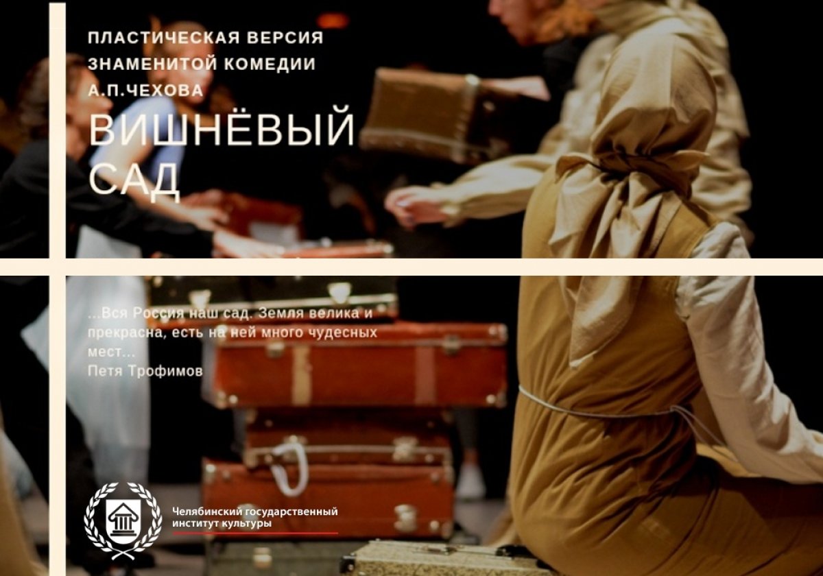 22 января на сцене Учебного театра "Дебют" прошла премьера пластического спектакля Антона Чехова "Вишневый сад" режиссёра-постановщика Сергея Зырянова. В нем заняты студенты группы 403 ТИС ЧГИК. Как отмечают авторы проекта