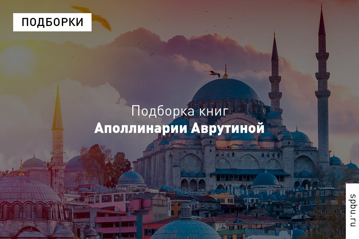 Тюрколог и доцент Аполлинария Аврутина поделилась подборкой книг для любителей Востока