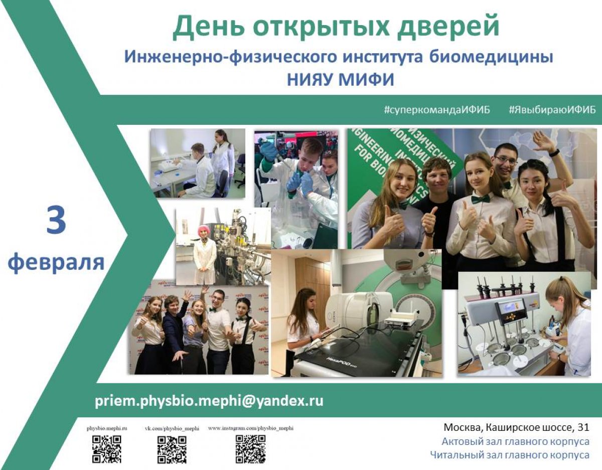 3 февраля Инженерно-физический институт биомедицины (ИФИБ) НИЯУ МИФИ проведет День открытых дверей для абитуриентов.