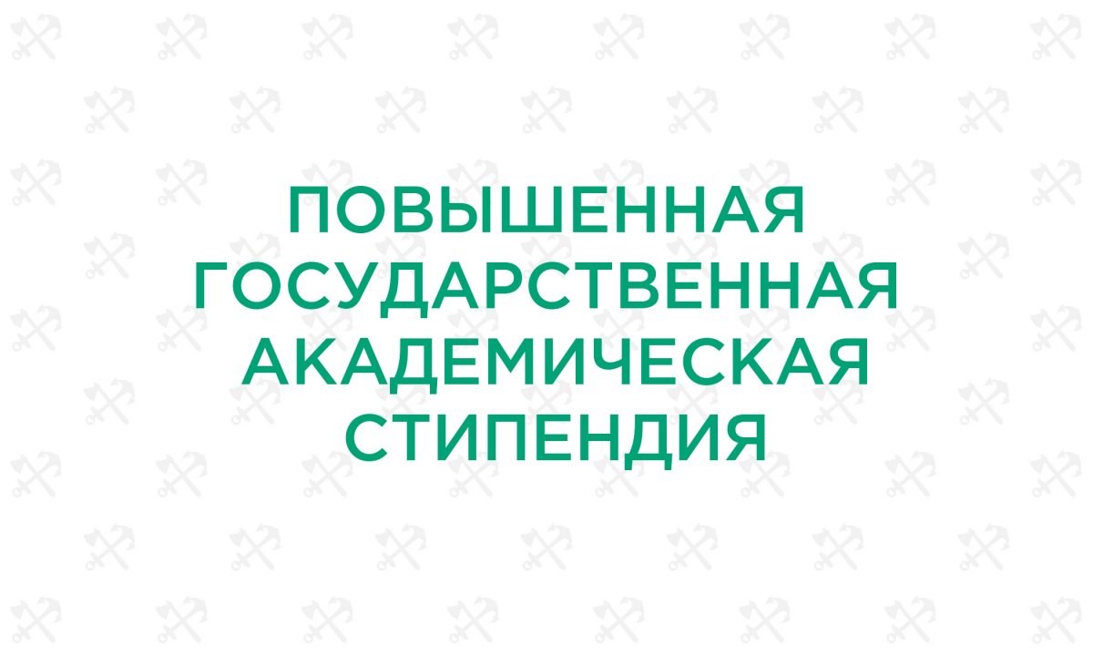 Отбор кандидатов на получение повышенной государственной академической стипендии