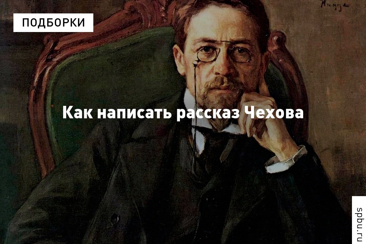 Антон Павлович Чехов говорил: «писатель должен много писать, но не должен спешить»