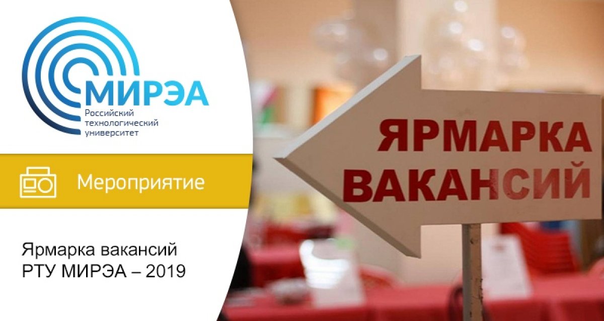 МИРЭА – Российский технологический университет приглашает работодателей, студентов и выпускников вуза принять участие в «Ярмарке вакансий РТУ МИРЭА – 2019»