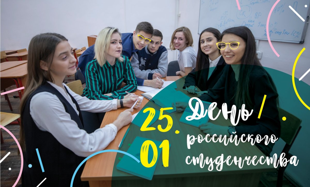 СПбГЭУ поздравляет всех обучающихся с днём российского студенчества и желает им сил и уверенности, чтобы каждый день учёбы был плодотворным и полезным. С праздником!