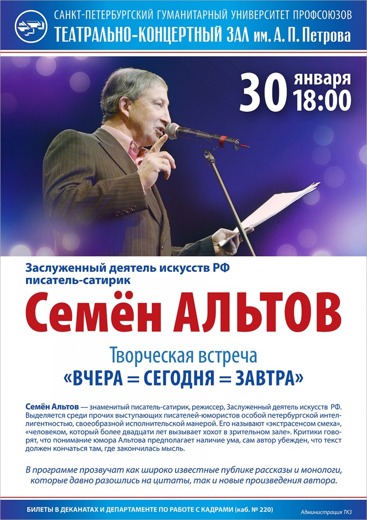 30 января в 18.00 в Театрально-концертном зале им. А.П. Петрова состоится творческий вечер писателя-сатирика Семена Альтова