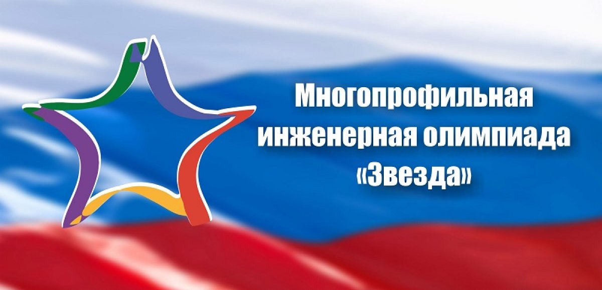 В ЯГТУ - вузе-организаторе от Ярославской области пройдет заключительный этап многопрофильной инженерной олимпиады«Звезда». Он состоится 10 февраля 2019 г.