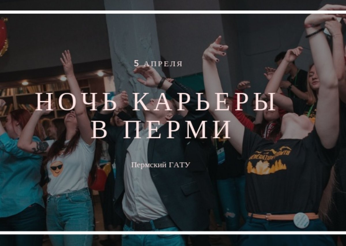 Форум «Ночь карьеры» в Перми