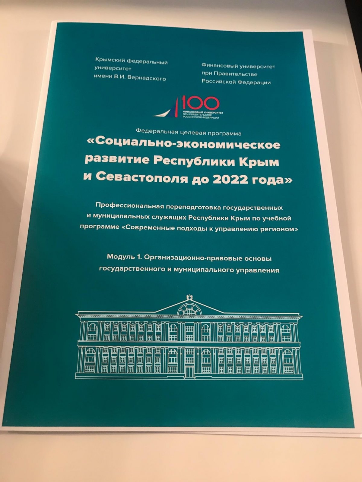 Глава Республики Крым Сергей Аксёнов дал старт обучению государственных и муниципальных служащих Республики Крым по программе дополнительного профессионального образования «Современные подходы к управлению регионом»