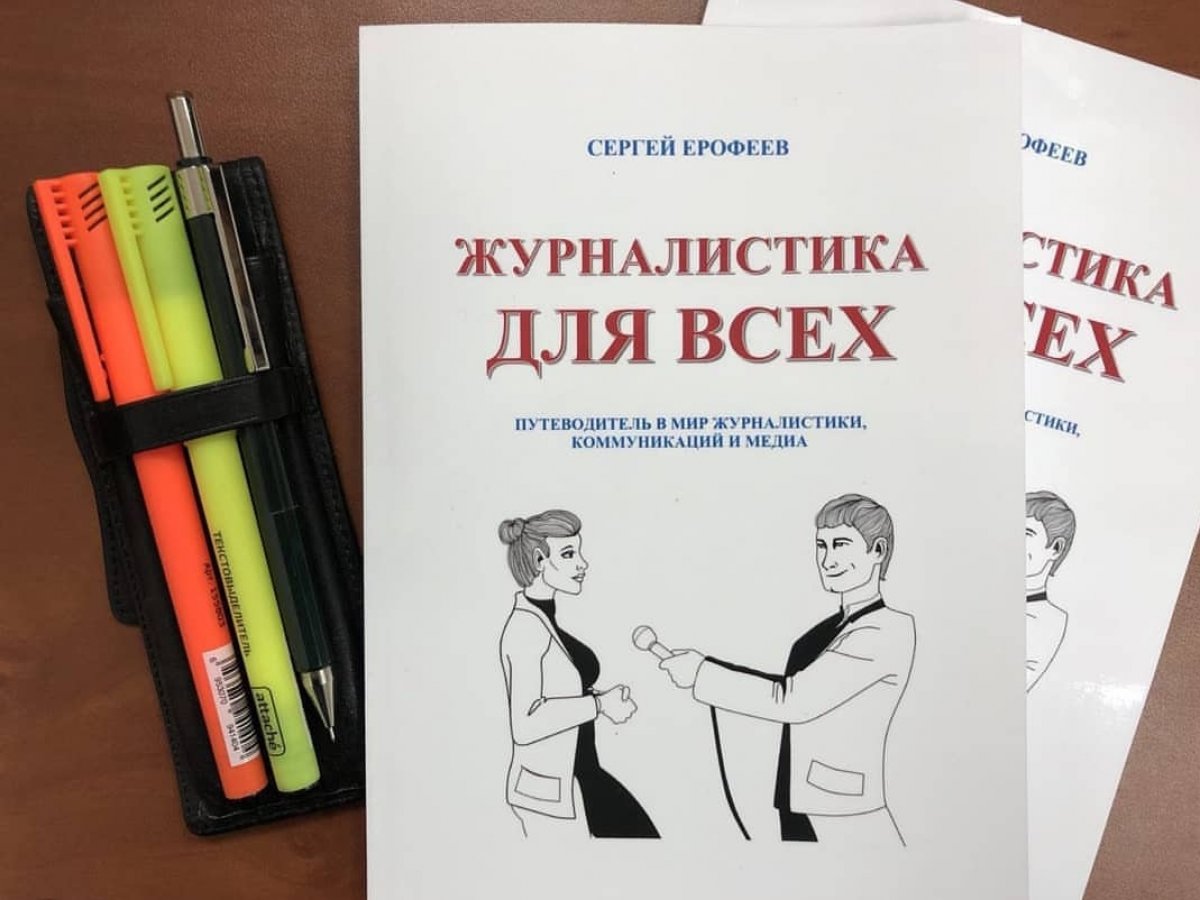 Книга декана факультета журналистики ГИТРа Сергея Ерофеева «ЖУРНАЛИСТИКА ДЛЯ ВСЕХ» с 1 февраля появится в сети книжных магазинов «Читай-город».