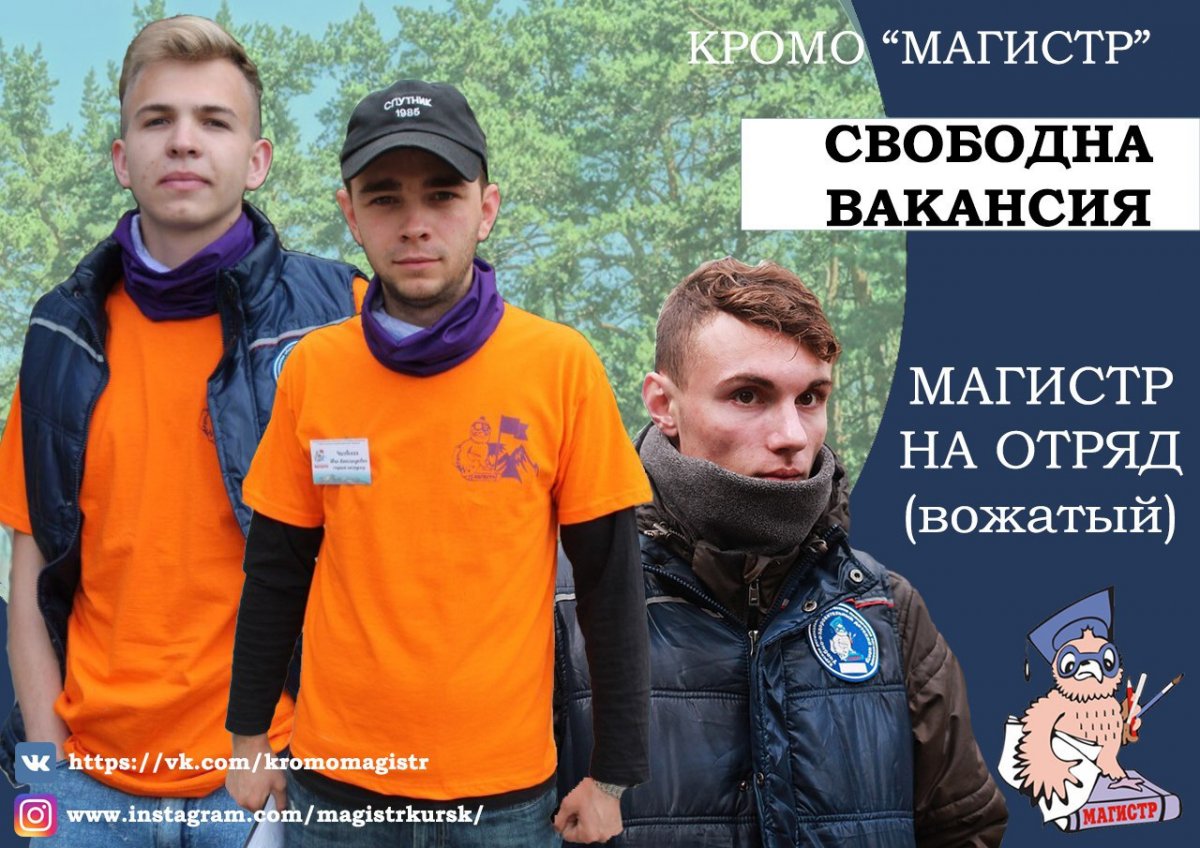 В педагогический отряд КРОМО "Магистр" на вакансию вожатого требуются настоящие мужчины! 💪