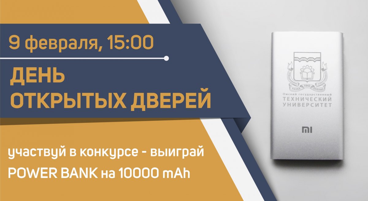 Устал сидеть за школьной партой и хочешь стать студентом ОмГТУ?