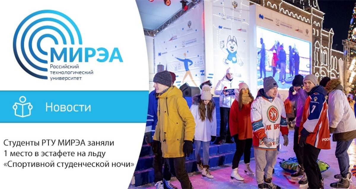 25 января в центре Москвы, на главном катке столицы прошло яркое событие – «Студенческая спортивная ночь», приуроченная к XXIX Всемирной зимней Универсиаде в Красноярске
