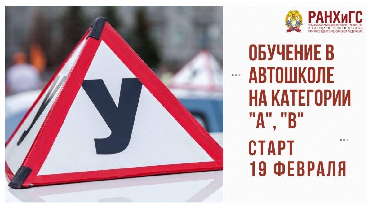 🚘 Автошкола РАНХиГС объявляет набор на курсы по программам профессиональной подготовки водителей категорий «А» и «В»