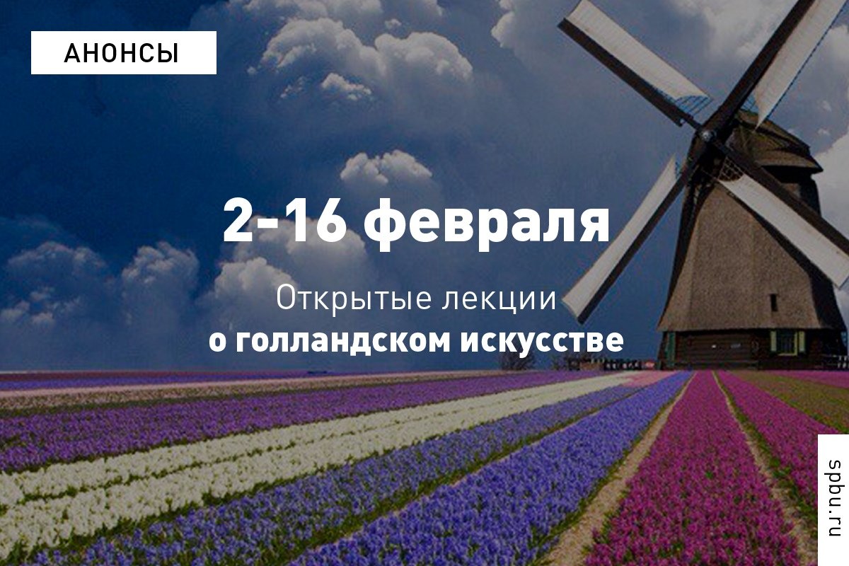 Приглашаем на бесплатные лекции преподавателей и выпускников о голландском искусстве