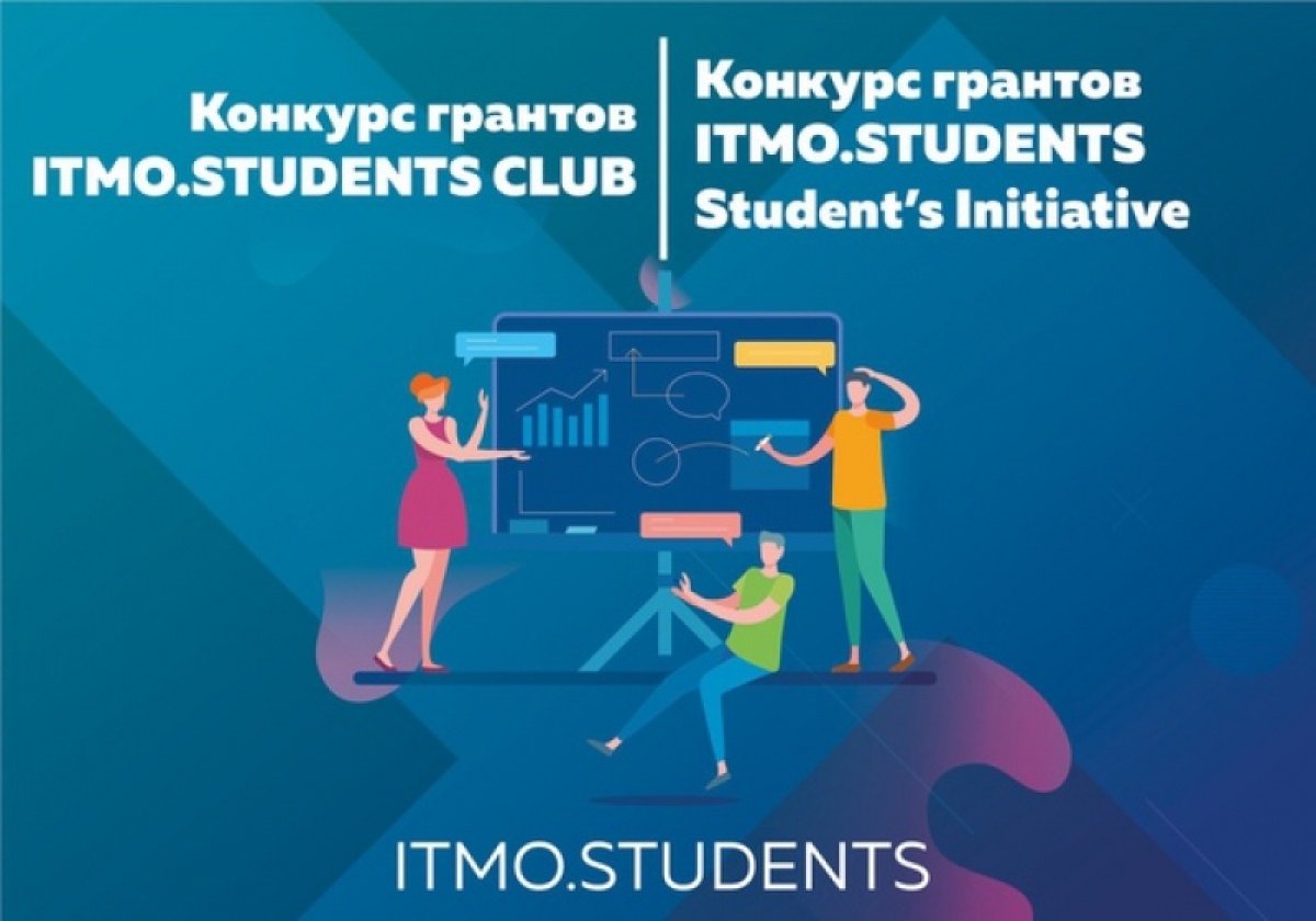 У студентов Университета ИТМО появилась новая возможность получить поддержку в реализации собственного проекта — грант ITMOSTUDENTS.Initiative. Для получения материальной помощи необходимо заполнить заявку