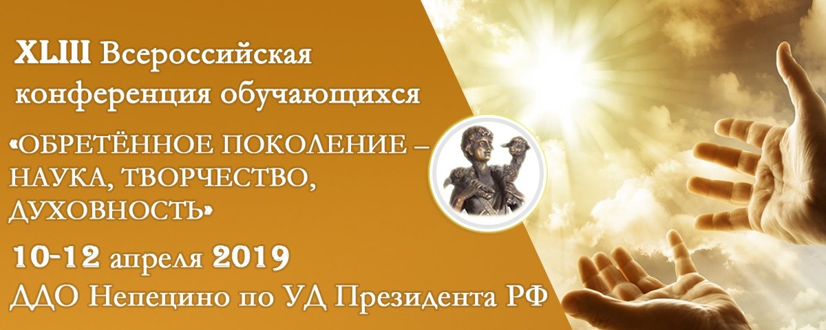 XLIII Всероссийский конкурс научно-исследовательских, проектных и творческих работ обучающихся «ОБРЕТЁННОЕ ПОКОЛЕНИЕ – НАУКА, ТВОРЧЕСТВО, ДУХОВНОСТЬ»