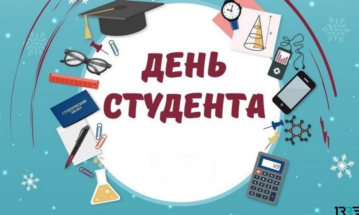 Администрация "Уральского института фондового рынка" поздравляет всех с Днем студента!
