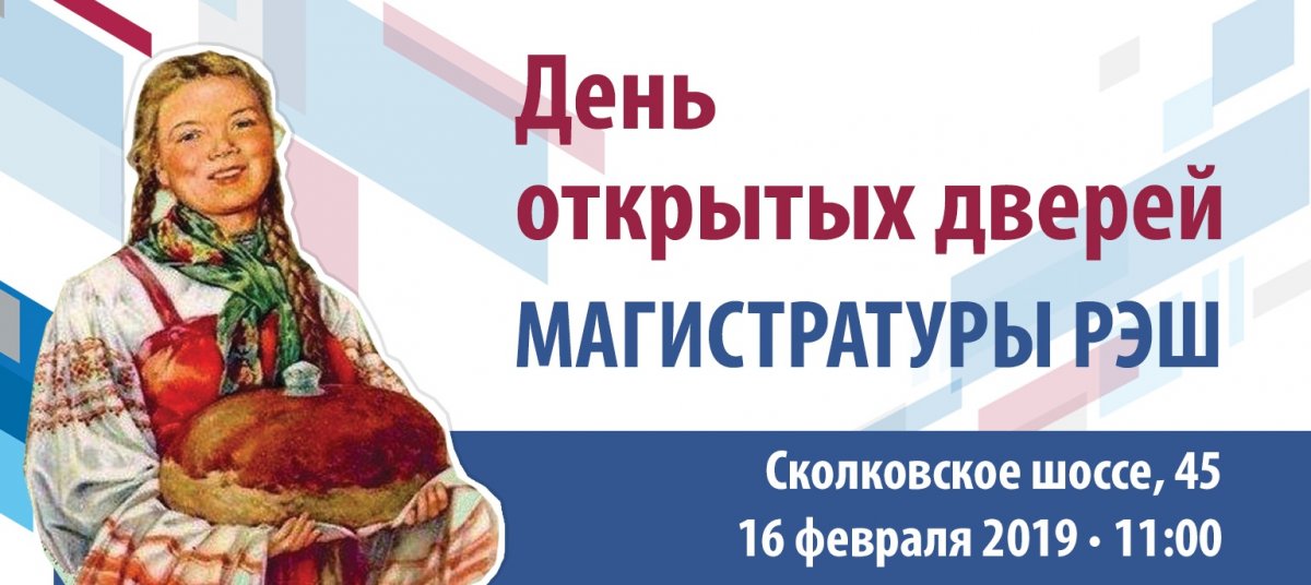 16 февраля в 11:00 состоится День открытых дверей магистратуры и одногодичных программ Российской экономической школы. Приходите!