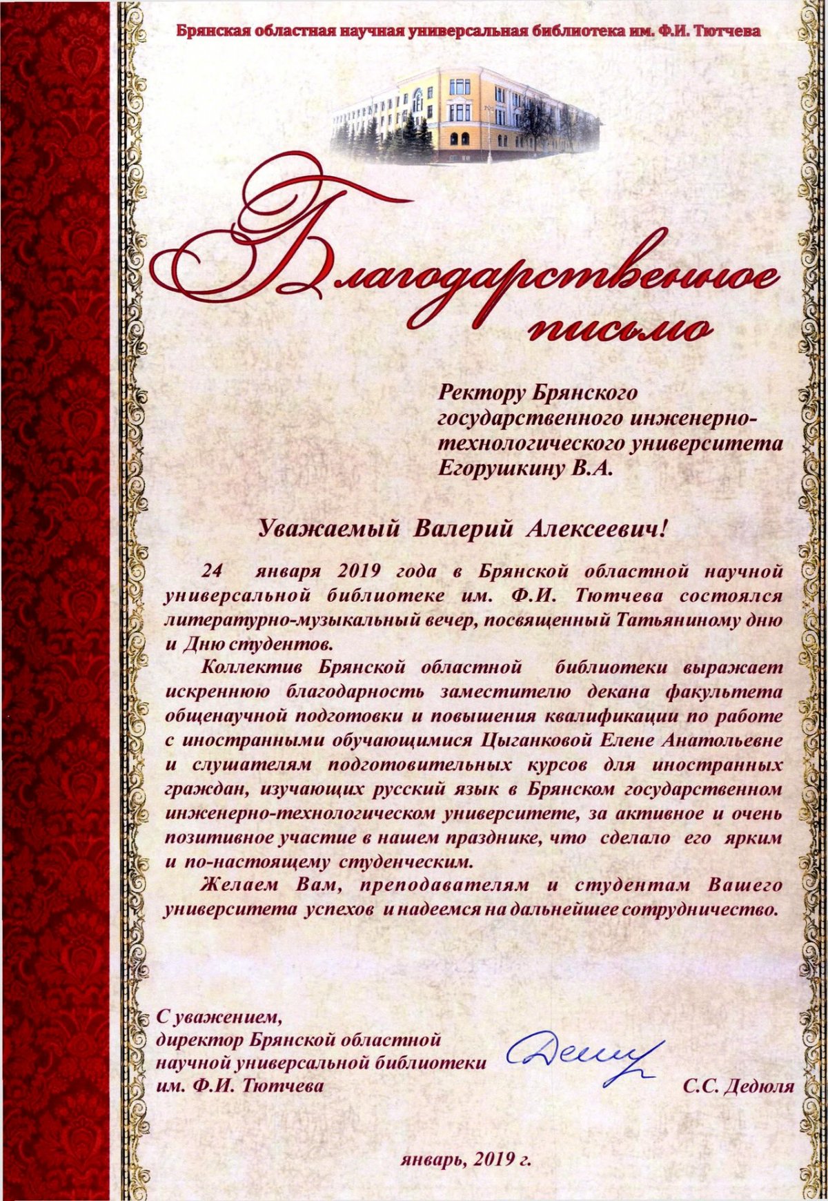 В адрес ректора Брянского государственного инженерно-технологического университета Валерия Егорушкина поступило благодарственное письмо Брянской областной научной универсальной библиотеки им. Ф.И. Тютчева.