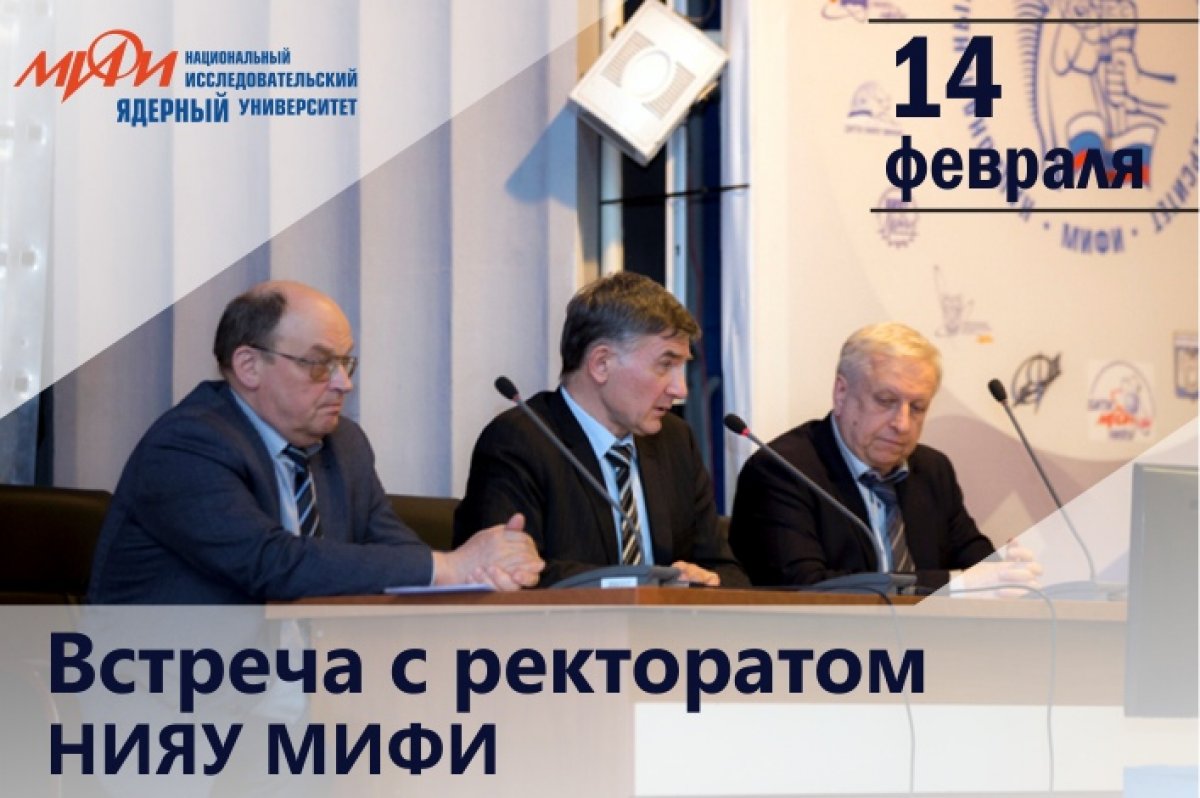14 февраля состоится встреча для студентов, магистрантов, аспирантов и молодых сотрудников с ректоратом НИЯУ МИФИ.