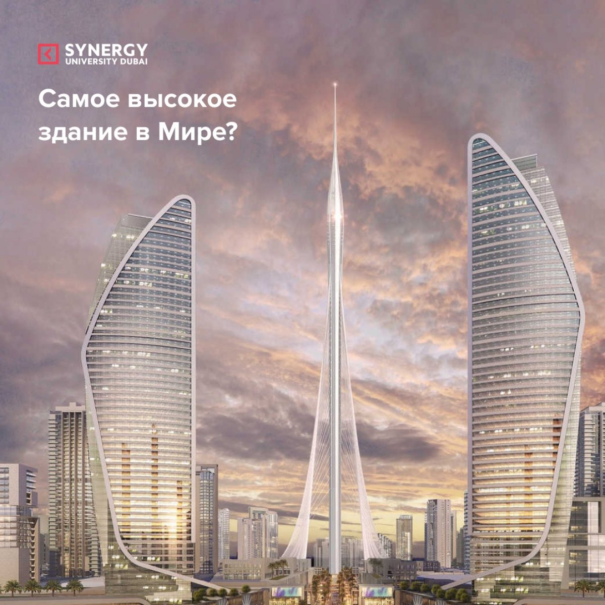 Наши коллеги из Synergy University Dubai Campus рассказали подробности про самую высокую башню🌆