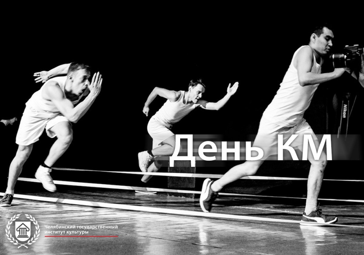 Всем студентам РТПП, чья жизнь навсегда связана со сценой и студенческим братством - уже завтра в учебном театре "Дебют" ЧГИК пройдет ежегодный праздник - День КМ