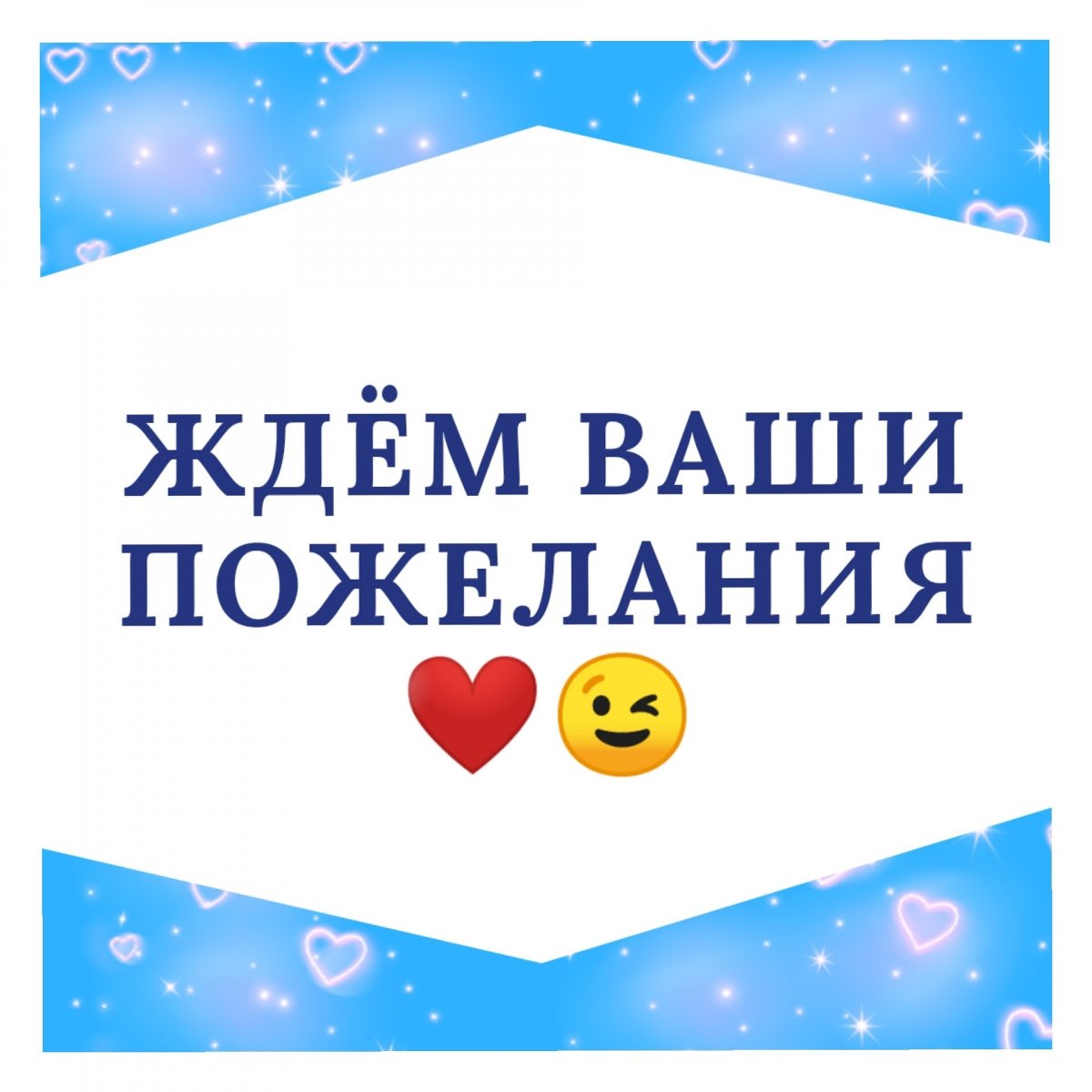 Жду ваших квартир. Ваши пожелания. Ваши предложения и пожелания. Ваши пожелания надпись. Картинки ваши пожелания.