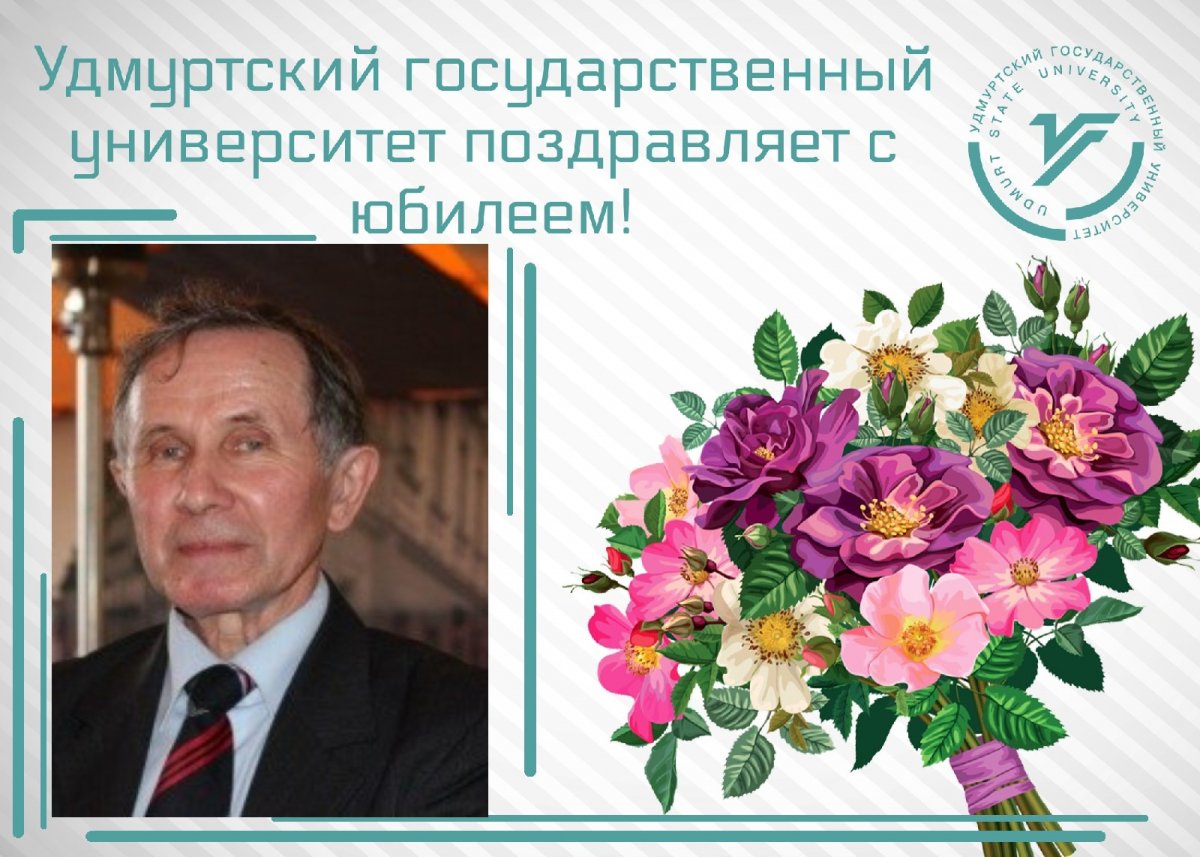 Сегодня свой юбилей отмечает кандидат филологических наук, удмуртский критик, литературовед и журналист, лауреат Государственной премии УР Шкляев Александр Григорьевич!