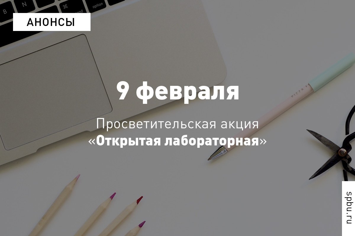 Наш Университет приглашает на просветительскую акцию «Открытая лабораторная» 9 февраля, где участников ждут 25 вопросов, о том, как сложно, но интересно устроены мир и человек в нём