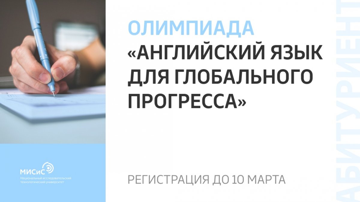 Собираешься поступать на Лингвистику в НИТУ «МИСиС»? Тогда регистирируйся на олимпиаду «Английский для глобального прогресса»!