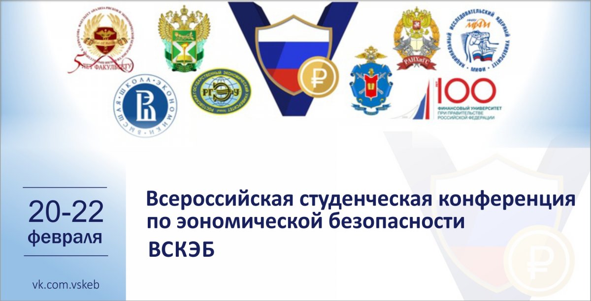 20-22 февраля НИЯУ МИФИ примет участие в V Юбилейной Всероссийской студенческой конференции по экономической безопасности (ВСКЭБ)