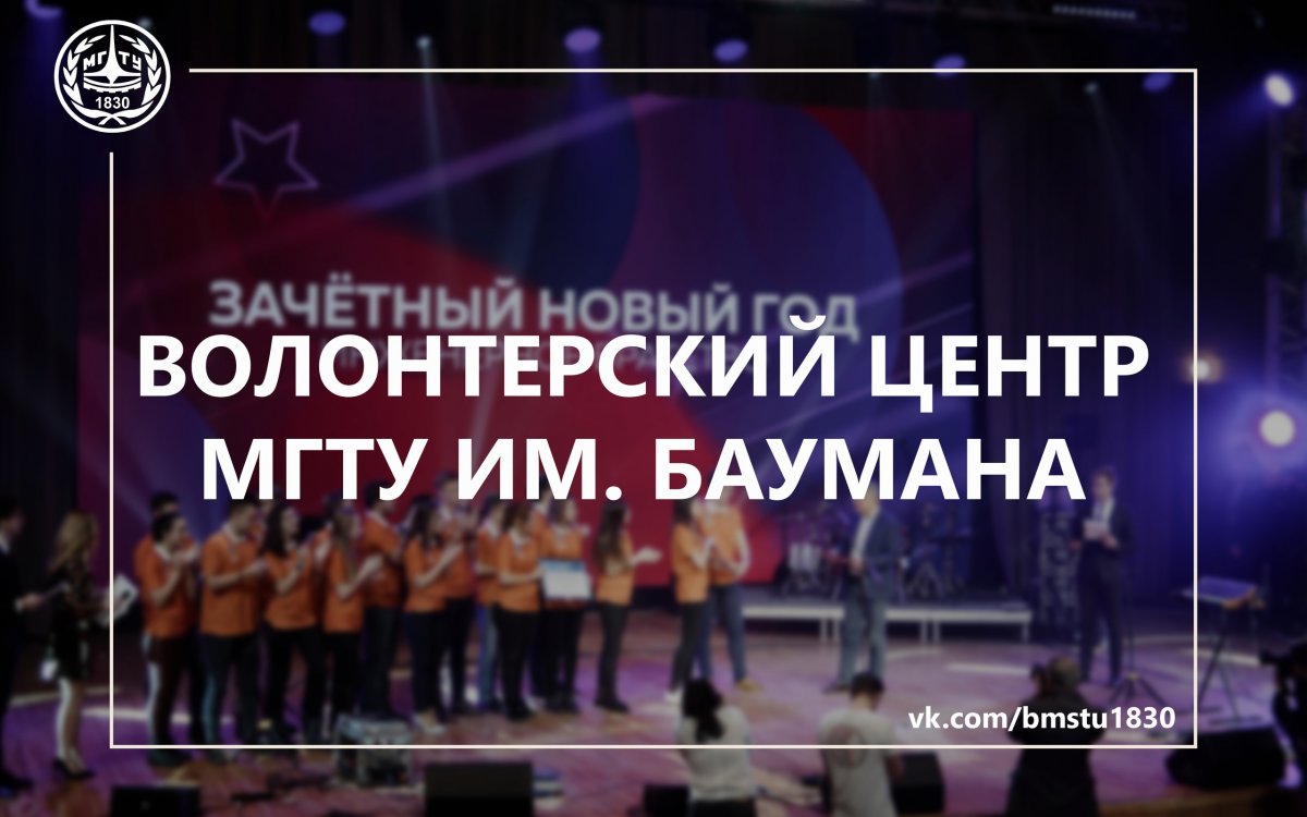 🔷Волонтерский центр МГТУ им. Баумана