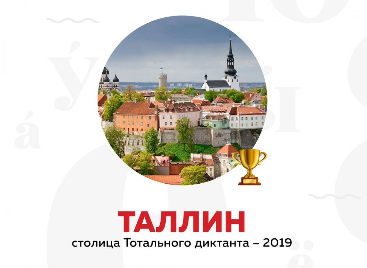 СТОЛИЦА ТОТАЛЬНОГО ДИКТАНТА - 2019 ОПРЕДЕЛЕНА