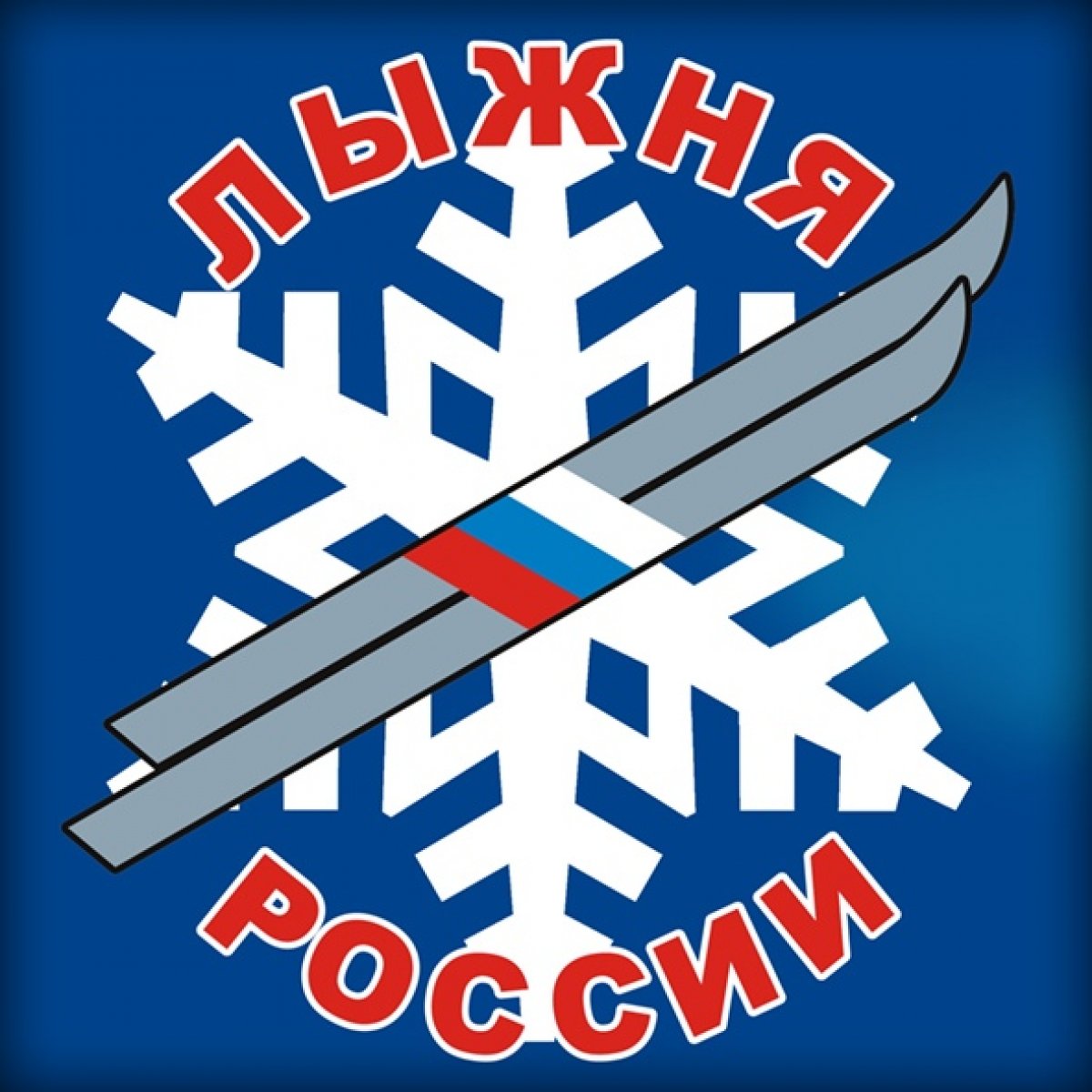 🎿9 февраля состоится массовая лыжная гонка "Лыжня России 2019"🎿