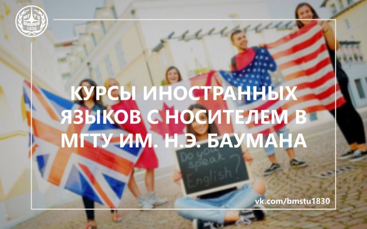 🌍Набор на курсы иностранных языков с носителем в МГТУ им. Баумана