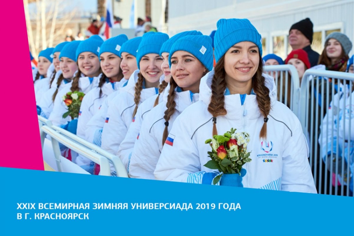 Со 2 по 12 марта в Красноярске пройдут всемирные студенческие игры — XXIX Всемирная зимняя Универсиада.