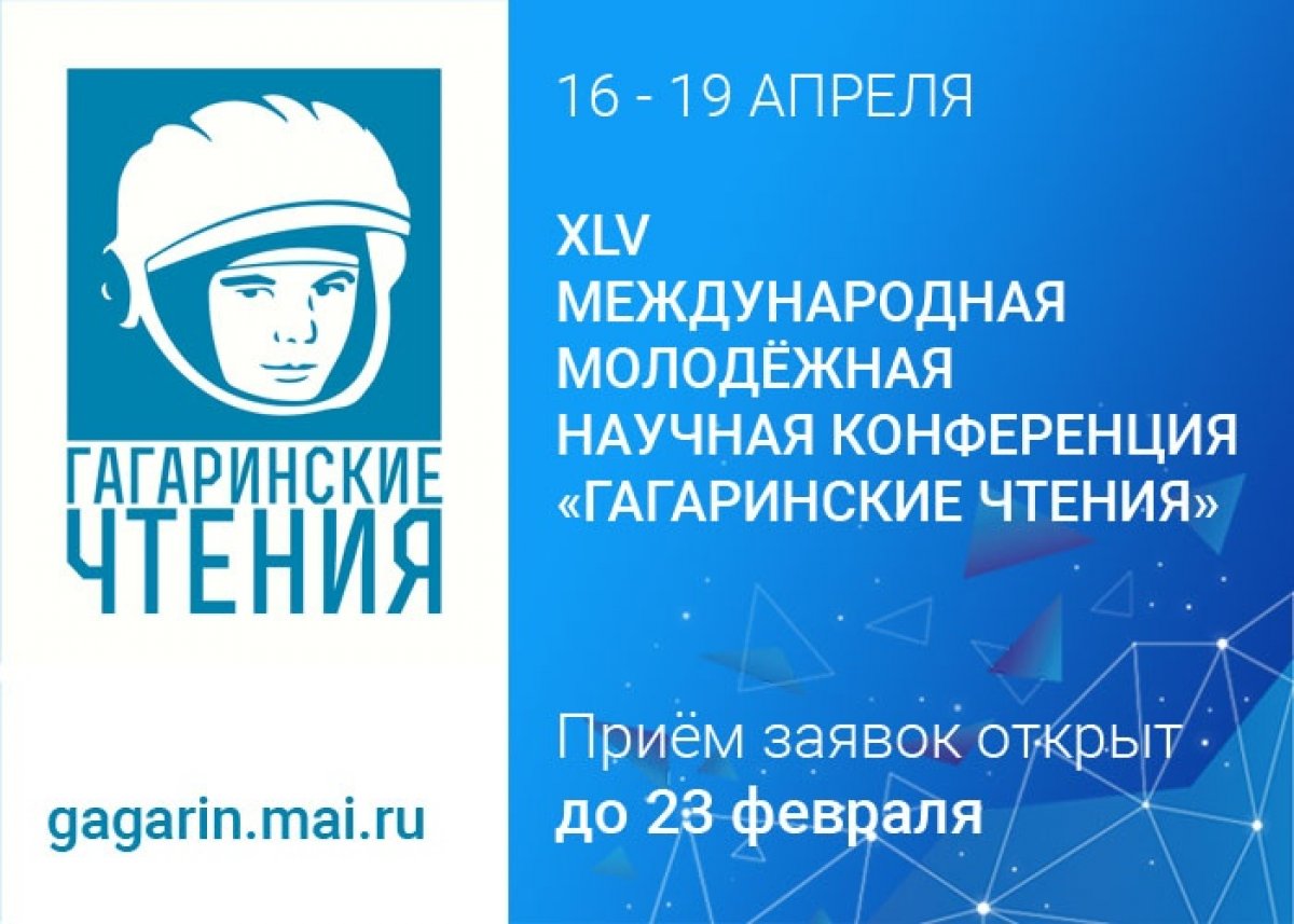 Маёвец, а ты уже подал заявку на участие в Международной научной конференции «Гагаринские чтения»?