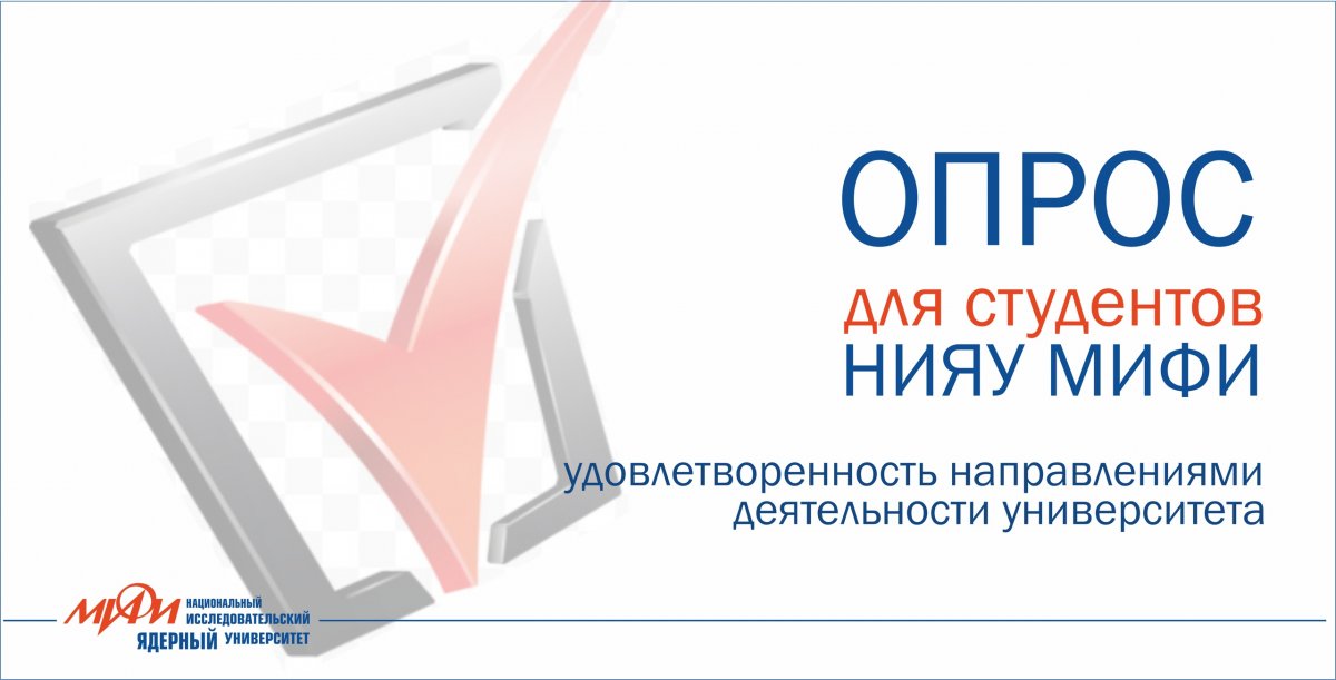 Студентов НИЯУ МИФИ просим принять участие в опросе по оценке удовлетворенности различными направлениями деятельности университета.