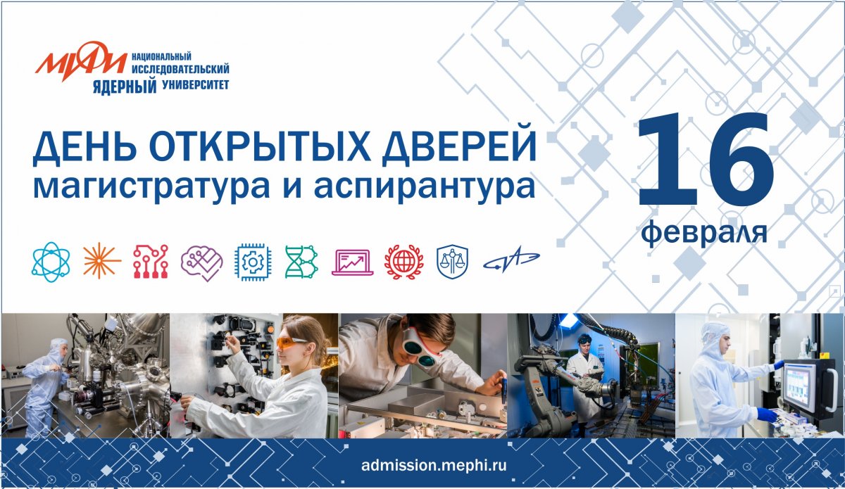 16 февраля в 11:00 состоится День открытых дверей для поступающих в МАГИСТРАТУРУ НИЯУ МИФИ