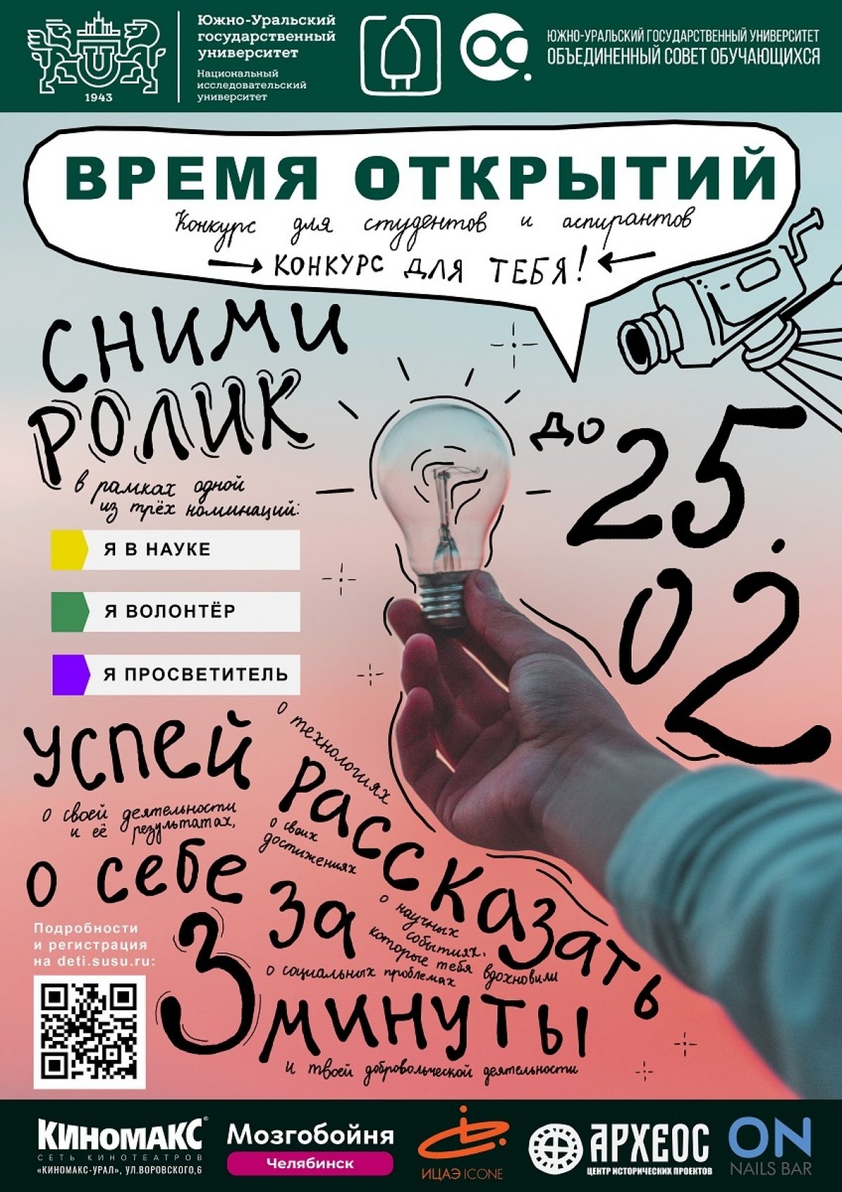 Институт открытого и дистанционного образования ЮУрГУ запускает конкурс видеороликов для студентов и аспирантов. Победители получат дипломы и ценные призы от партнеров.